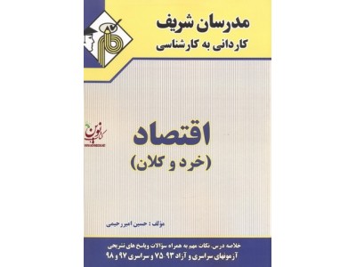 اقتصاد (خرد و کلان) کاردانی به کارشناسی حسین امیر رحیمی انتشارات مدرسان شریف